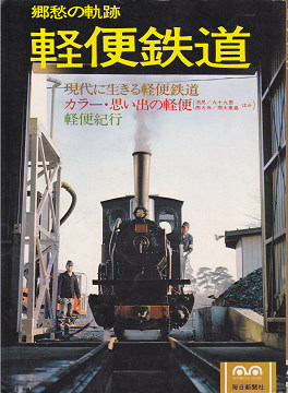 軽便鉄道　郷愁の軌跡／毎日新聞社1978.05.20